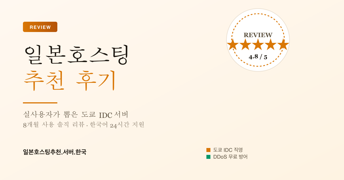 일본호스팅 추천 후기 — 도쿄 IDC 직영, 한국어 24시간 지원, 8개월 실사용 리뷰